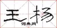 骆恒光王杨隶书怎么写