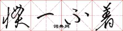 骆恒光惯一不着草书怎么写
