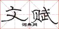 骆恒光文赋隶书怎么写