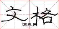骆恒光文格隶书怎么写