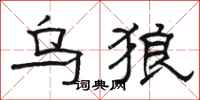 骆恒光乌狼隶书怎么写