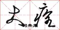 骆恒光大痊草书怎么写