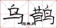 骆恒光乌鹊隶书怎么写