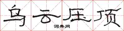 骆恒光乌云压顶隶书怎么写