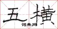 骆恒光五横隶书怎么写