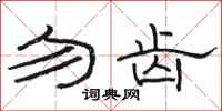 骆恒光勿齿隶书怎么写
