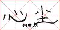 骆恒光心尘隶书怎么写