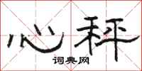 骆恒光心秤隶书怎么写