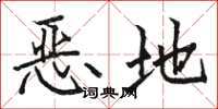 骆恒光恶地楷书怎么写