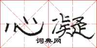 骆恒光心凝隶书怎么写