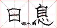 骆恒光日息隶书怎么写