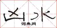 骆恒光凶水隶书怎么写