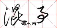 骆恒光混事草书怎么写