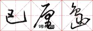 骆恒光巴厘岛草书怎么写