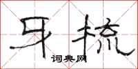 骆恒光牙梳隶书怎么写