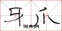 骆恒光牙爪隶书怎么写