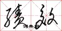 骆恒光绩效草书怎么写