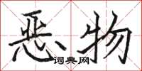 骆恒光恶物楷书怎么写