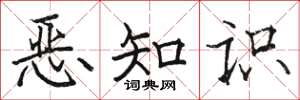 骆恒光恶知识楷书怎么写