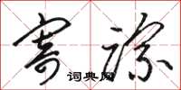 骆恒光寄踪草书怎么写
