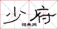 骆恒光少府隶书怎么写