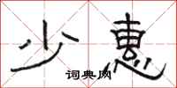 骆恒光少惠隶书怎么写