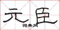 骆恒光元臣隶书怎么写