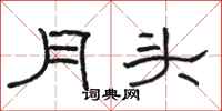 骆恒光月头隶书怎么写