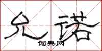 骆恒光允诺隶书怎么写