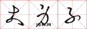 骆恒光大身子草书怎么写