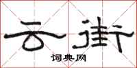 骆恒光云街隶书怎么写