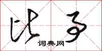 骆恒光比事草书怎么写