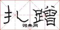 骆恒光扎蹭隶书怎么写