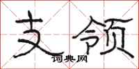 骆恒光支领隶书怎么写