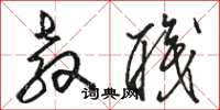 骆恒光教职草书怎么写
