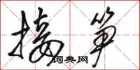 骆恒光接笋草书怎么写