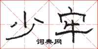 骆恒光少牢隶书怎么写