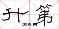 骆恒光升第隶书怎么写