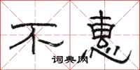 骆恒光不惠隶书怎么写