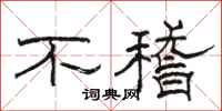 骆恒光不稽隶书怎么写