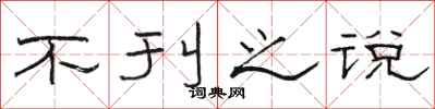 骆恒光不刊之说隶书怎么写