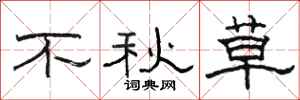 骆恒光不秋草隶书怎么写