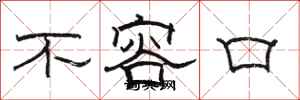 骆恒光不容口隶书怎么写