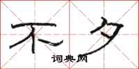 骆恒光不夕隶书怎么写
