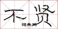 骆恒光不贤隶书怎么写