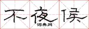 骆恒光不夜侯隶书怎么写