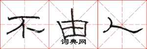 骆恒光不由人隶书怎么写