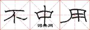 骆恒光不中用隶书怎么写