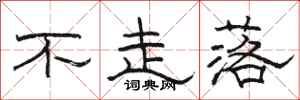 骆恒光不走落隶书怎么写