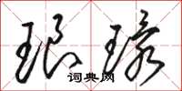 骆恒光琅环草书怎么写